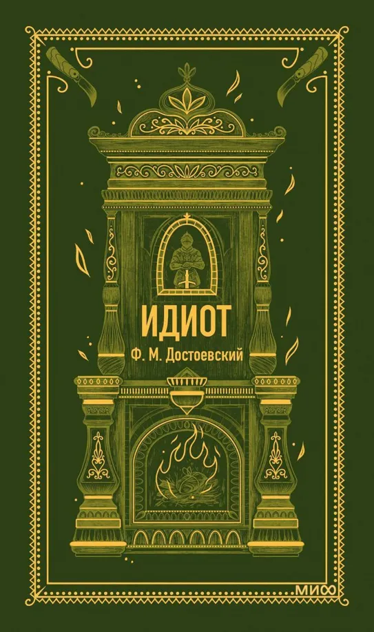 9785002145737_0 Идиот. Достоевский Федор Михайлович