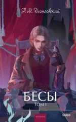 Бесы. Том 1. Федор Достоевский