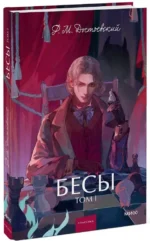 Бесы. Том 1 — изображение 2