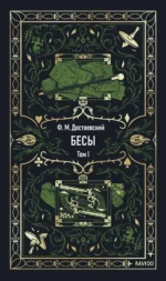 Бесы. Том 1. Вечные истории. Федор Достоевский