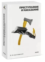 Преступление и наказание — изображение 3