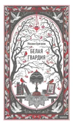 Белая гвардия. Михаил Булгаков