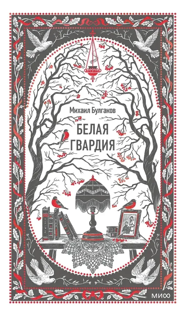 9785002502677_0 Белая гвардия. Михаил Булгаков