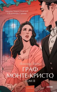 Граф Монте-Кристо. Том 2. Вечные истории. Young Adult. Александр Дюма (отец)