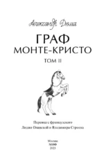 Граф Монте-Кристо. Том 2. Вечные истории. Young Adult — изображение 5