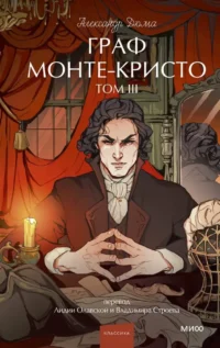 Граф Монте-Кристо. Том 3. Вечные истории. Young Adult. Александр Дюма (отец)