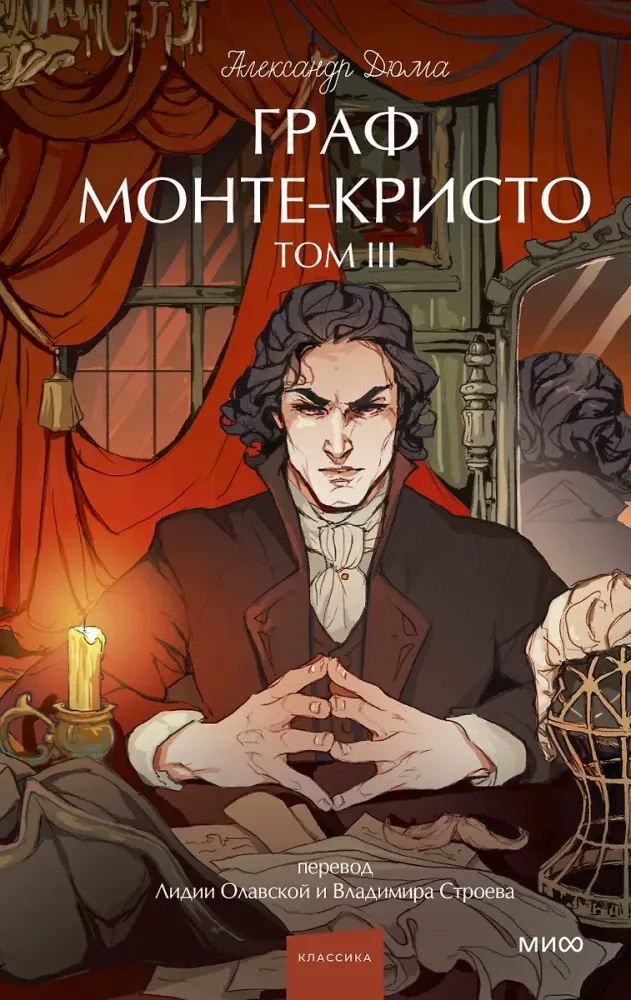 9785002503766_0 Граф Монте-Кристо. Том 3. Вечные истории. Young Adult. Александр Дюма (отец)