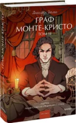 Граф Монте-Кристо. Том 3. Вечные истории. Young Adult — изображение 2