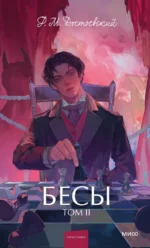Бесы. Том 2. Федор Достоевский