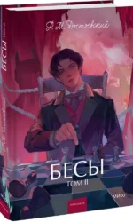Бесы. Том 2 — изображение 2