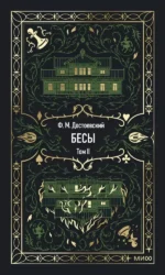 Бесы. Том 2. Федор Достоевский