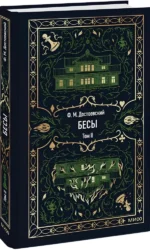 Бесы. Том 2 — изображение 2