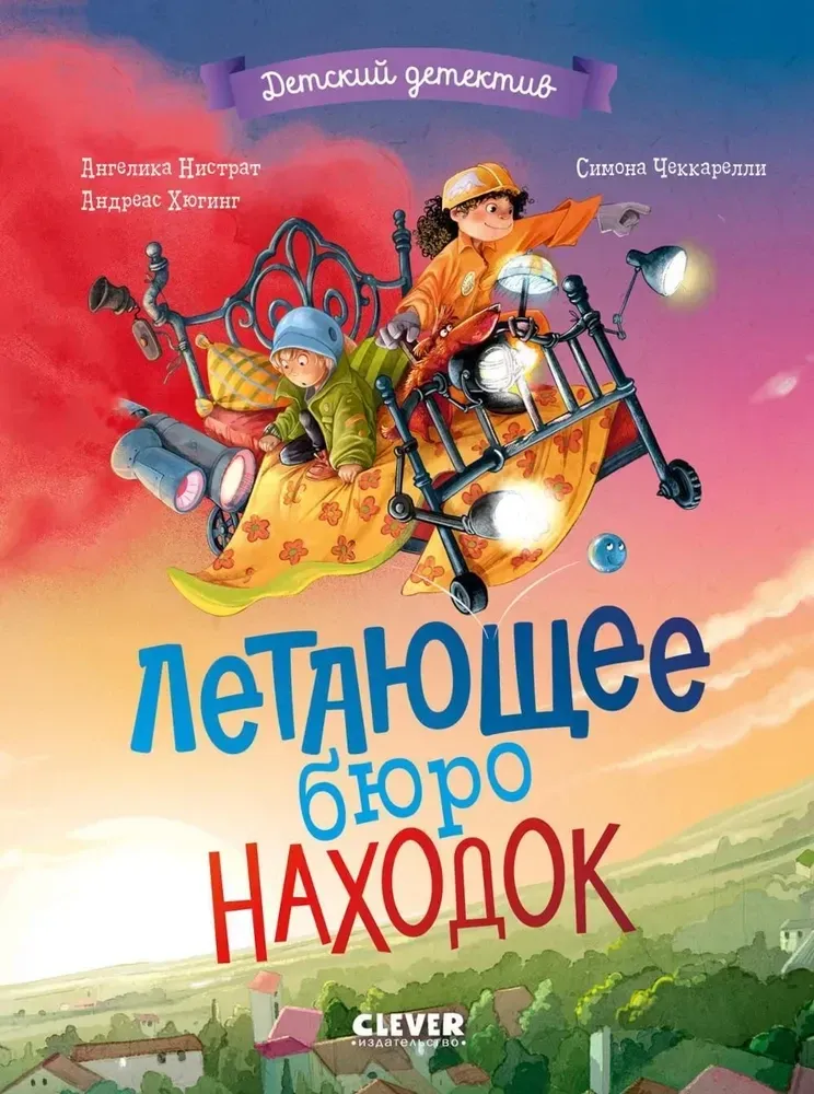 9785002522279_0 Летающее бюро находок. Ангелина Нистрат