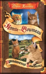 Приключения Ольхолапа. Эрин Хантер