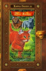 Коты-воители. Стань диким! Огонь и лед. Эрин Хантер