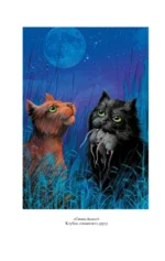 Коты-воители. Стань диким! Огонь и лед — изображение 3