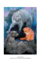 Коты-воители. Стань диким! Огонь и лед — изображение 5
