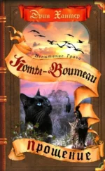 Коты воители. Испытание Грача. Прощение. Эрин Хантер