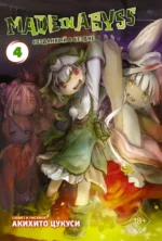 Made in Abyss. Созданный в Бездне. Том 4. Цукуси Акихито