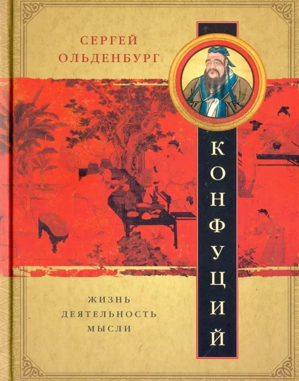 9785227066343_0 Конфуций. Жизнь, деятельность, мысли. Ольденбург Сергей Федорович