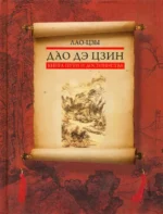Дао дэ цзин. Книга пути и достоинства. Лао-Цзы