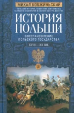 История Польши. В 2 томах. XVIII—XX вв. Восстановление польского государства. Бобжиньский Михал