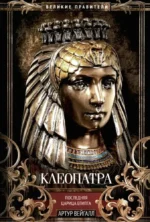 Клеопатра. Последняя царица Египта. Артур Вейгалл