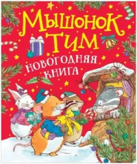 Мышонок Тим. Новогодняя книга. КАЗАЛИС А.