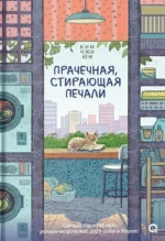 Прачечная, стирающая печали. Юн Ким Чжи