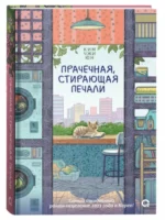 Прачечная, стирающая печали — изображение 4
