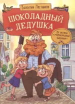 Шоколадный дедушка. Валентин Постников