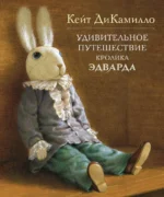 Удивительное путешествие кролика Эдварда. ДиКамилло Кейт