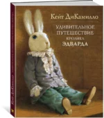 Удивительное путешествие кролика Эдварда — изображение 2