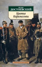 Братья Карамазовы. Достоевский Федор Михайлович