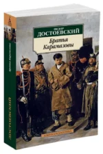 Братья Карамазовы — изображение 2