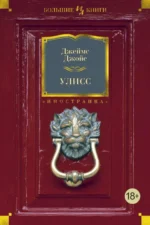 Улисс. Джойс Джеймс