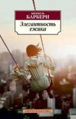 Элегантность ежика. Мюриель Барбери