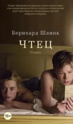 Чтец. Бернхард Шлинк
