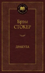 Дракула. Брэм Стокер