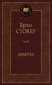 Дракула. Брэм Стокер