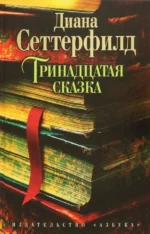Тринадцатая сказка. Сеттерфилд Диана