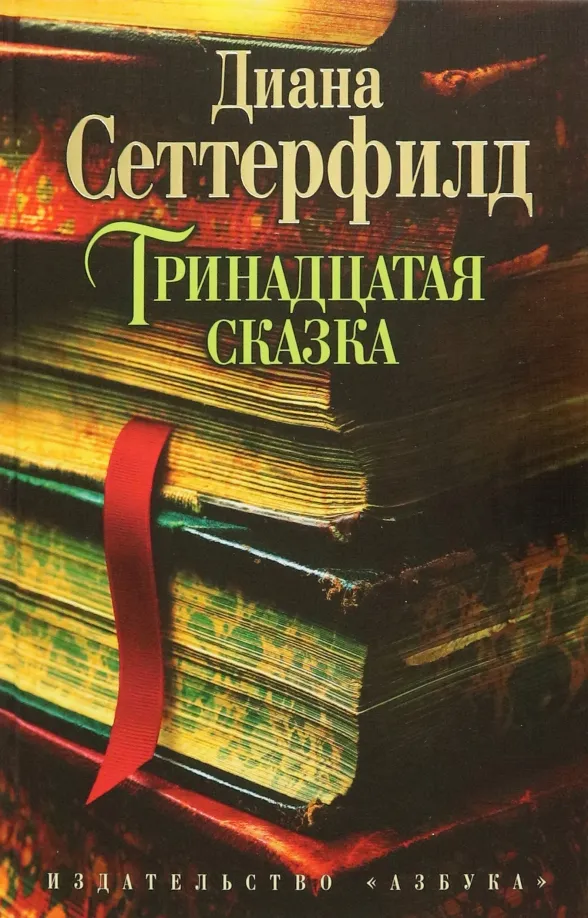 9785389058330_0 Тринадцатая сказка. Сеттерфилд Диана
