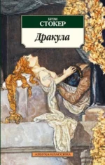 Дракула. Брэм Стокер