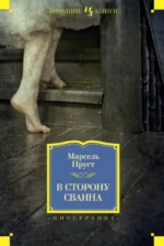 В сторону Сванна. Марсель Пруст
