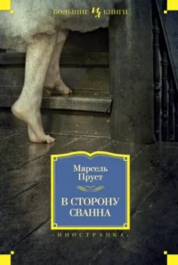 В сторону Сванна. Марсель Пруст
