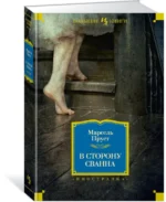 В сторону Сванна — изображение 2
