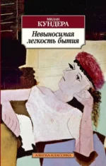 Невыносимая легкость бытия. Милан Кундера