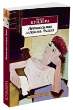 Невыносимая легкость бытия — изображение 2