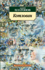 Котлован. Платонов Андрей Платонович
