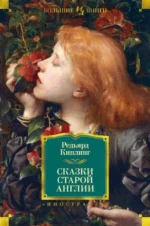 Сказки Старой Англии. Киплинг Редьярд Джозеф